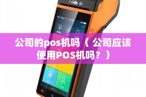 公司应该使用POS机吗？——计算机软硬件批发行业的实用分析